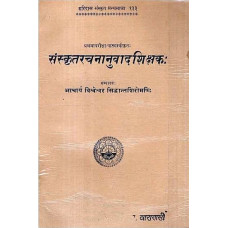 संस्कृतरचनानुवादशिक्षक [Sanskrit Rachananuvada Shikshaka (An Old and Rare Book)]